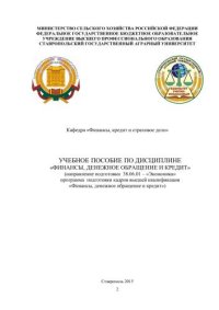 cover of the book Учебное пособие по дисциплине «Финансы, денежное обращение и кредит»