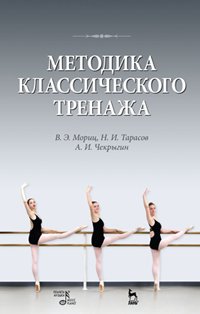 cover of the book Методика классического тренажа