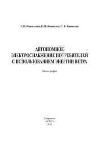 cover of the book Автономное электроснабжение потребителей с использованием энергии ветра