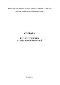 cover of the book Словарь геологических терминов и понятий