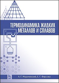 cover of the book Термодинамика жидких металлов и сплавов