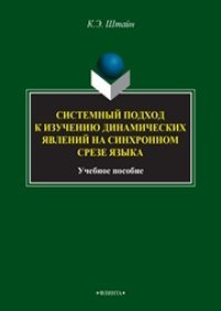 cover of the book Системный подход к изучению динамических явлений на синхронном срезе языка