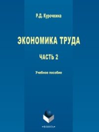 cover of the book Экономика труда. В 2-х частях. Ч. 2