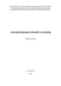 cover of the book Элементы векторной алгебры