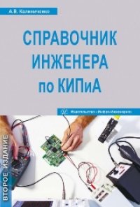 cover of the book Справочник инженера по контрольно-измерительным приборам и автоматике. Учебно-практическое пособие