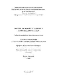 cover of the book Теория, методика и практика классического танца: учебно- методический комплекс дисциплины по направлению подготовки 52.03.01 (071200.62) «Хореографическое искусство», профиль «Искусство балетмейстера», квалификация (степень) выпускника «бакалавр»