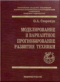 cover of the book Моделирование и вариантное прогнозирование развития техники