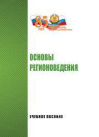 cover of the book Основы регионоведения