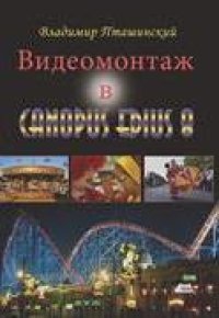 cover of the book Видеомонтаж в Canopus Edius 8