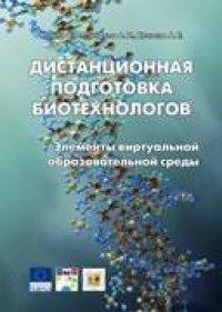 cover of the book Дистанционная подготовка биотехнологов: элементы виртуальной образовательной среды