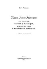 cover of the book Русско-англо-немецкий словарь пословиц, поговорок, крылатых слов и библейских изречений