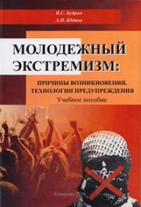 cover of the book Молодежный экстремизм: причины возникновения, технологии предупреждения: учебное пособие для студентов, обучающихся по направлению подготовки 51.03.03 «Социально-культурная деятельность»