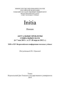 cover of the book Initia (Иниция). Актуальные проблемы социальных наук. Т. 293