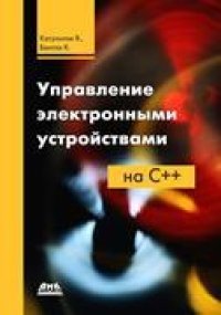 cover of the book Управление электронными устройствами на C++. Разработка практических приложений.