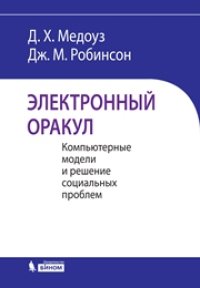 cover of the book Электронный оракул. Компьютерные модели и решение социальных проблем