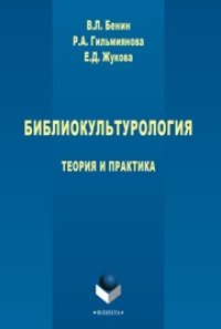 cover of the book Библиокультурология: теория и практика