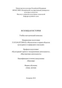 cover of the book Всеобщая история: учебно-методический комплекс по направлению подготовки 51.03.04 (072300.62) «Музеология и охрана объектов культурного и природного наследия», профили подготовки: «Культурный туризм и экскурсионная деятельность», «Выставочная деятельность