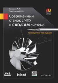 cover of the book Современный станок с ЧПУ и CAD/CAM-система