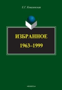 cover of the book Избранное. 1963—1999