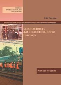 cover of the book Безопасность жизнедеятельности. Практикум
