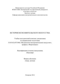 cover of the book История исполнительского искусства: учебно-методический комплекс дисциплины по направлению подготовки 53.03.02 (073100) «Музыкально-инструментальное искусство», профиль «Фортепиано», квалификация (степень) выпускника «бакалавр»