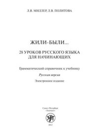 cover of the book Жили-были... 28 уроков русского языка для начинающих: грамматический справочник к учебнику: русская версия