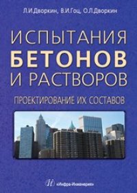 cover of the book Испытания бетонов и растворов. Проектирование их составов. Учебно-практическое пособие