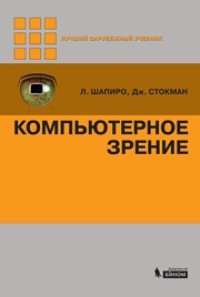 cover of the book Компьютерное зрение