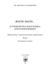 cover of the book Жили-были... 28 уроков русского языка для начинающих: приложение к грамматическому справочнику: тесты