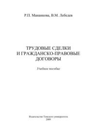 cover of the book Трудовые сделки и гражданско-правовые договоры: Учебное пособие