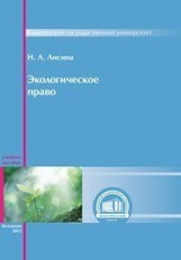 cover of the book Экологическое право6 учебное пособие