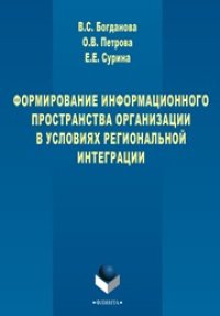 cover of the book Формирование информационного пространства организации в условиях региональной интеграции