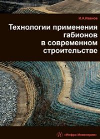 cover of the book Технологии применения габионов в современном строительстве. Учебно-практическое пособие