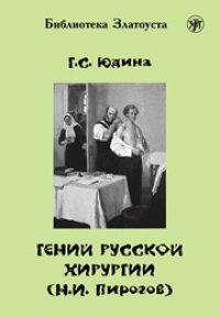 cover of the book Гений русской хирургии (Н.И. Пирогов)