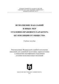 cover of the book Исполнение наказаний и иных мер уголовно-правового характера без изоляции от общества: Учебное пособие