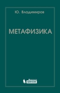 cover of the book Метафизика