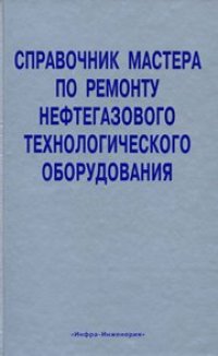 cover of the book Справочник мастера по ремонту нефтегазового технологического оборудования. Том 2. Учебно-практическое пособие