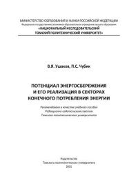 cover of the book Потенциал энергосбережения и его реализация в секторах конечного потребления энергии: учебное пособие