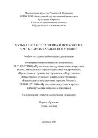 cover of the book Музыкальная педагогика и психология. Часть 1. Музыкальная психология: учебно-методический комплекс дисц. для бакалавров очн. и заочн. форм обуч. по направл. и проф. подготовки 53.03.02 (073100) «Музыкально-инструмент. искусство», 53.03.01 (071600) «Музыка