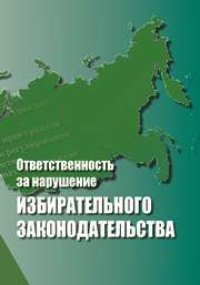 cover of the book Ответственность за нарушение избирательного законодательства