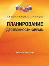 cover of the book Планирование деятельности фирмы