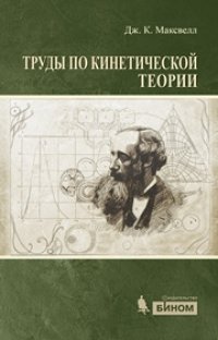 cover of the book Труды по кинетической теории