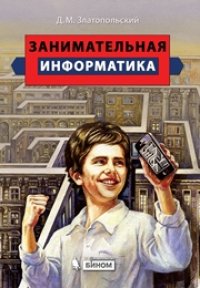 cover of the book Занимательная информатика