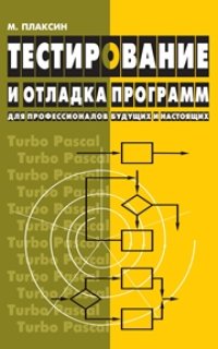 cover of the book Тестирование и отладка программ для профессионалов будущих и настоящих