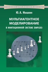 cover of the book Мультиагентное моделирование в имитационной системе Simplex3