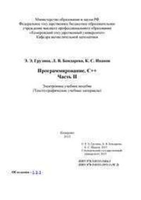 cover of the book Программирование. С++. Часть II: электронное учебное пособие