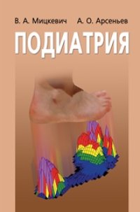 cover of the book Подиатрия