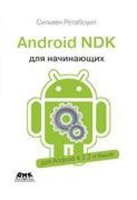 cover of the book Android NDK: руководство для начинающих