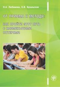 cover of the book От приема к методу: как пройти этот путь с наименьшими потерями