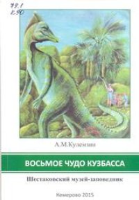 cover of the book Восьмое чудо Кузбасса. Шестаковский музей-заповедник: концепция создания и развития: методическое пособие